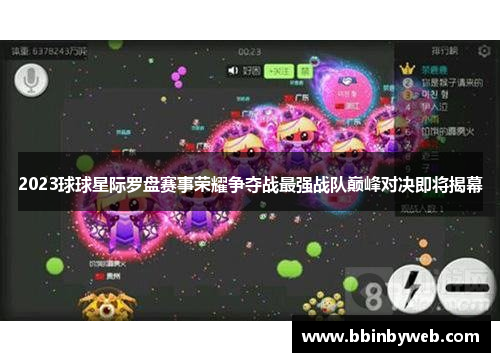 2023球球星际罗盘赛事荣耀争夺战最强战队巅峰对决即将揭幕