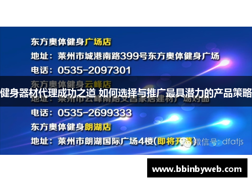 健身器材代理成功之道 如何选择与推广最具潜力的产品策略