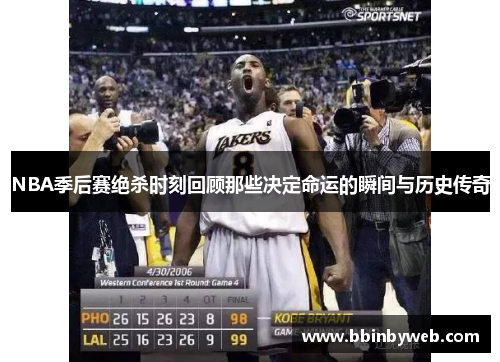 NBA季后赛绝杀时刻回顾那些决定命运的瞬间与历史传奇