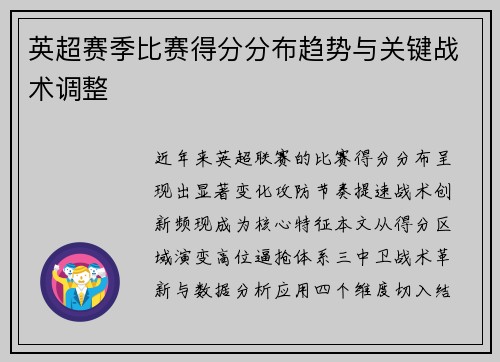 英超赛季比赛得分分布趋势与关键战术调整