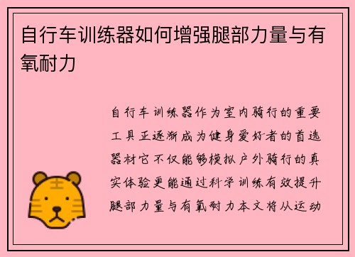 自行车训练器如何增强腿部力量与有氧耐力