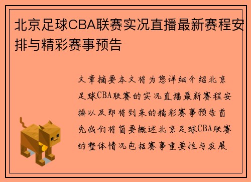 北京足球CBA联赛实况直播最新赛程安排与精彩赛事预告