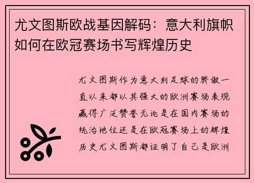 尤文图斯欧战基因解码：意大利旗帜如何在欧冠赛场书写辉煌历史