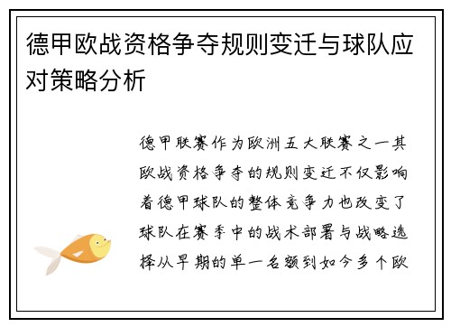德甲欧战资格争夺规则变迁与球队应对策略分析
