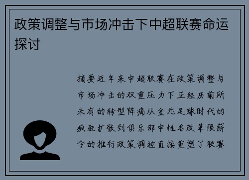 政策调整与市场冲击下中超联赛命运探讨
