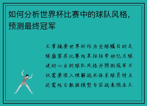 如何分析世界杯比赛中的球队风格，预测最终冠军
