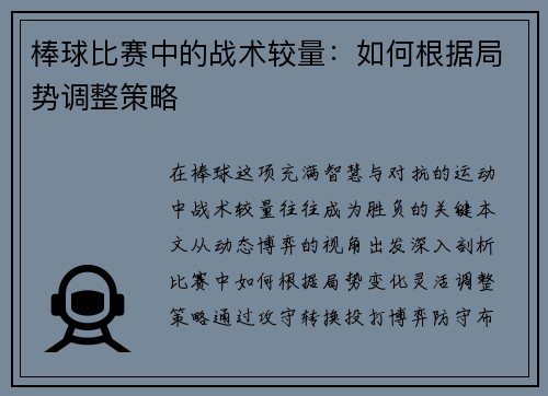 棒球比赛中的战术较量：如何根据局势调整策略