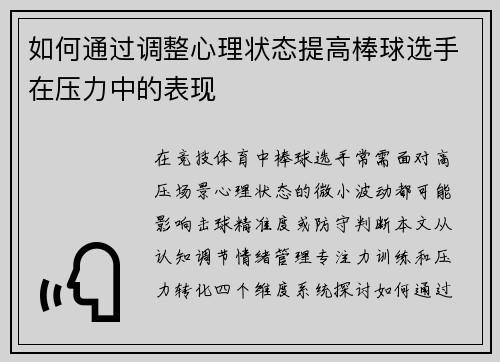 如何通过调整心理状态提高棒球选手在压力中的表现