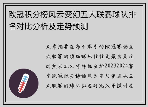 欧冠积分榜风云变幻五大联赛球队排名对比分析及走势预测